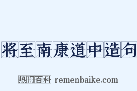 将至南康道中造句是什么意思的图片